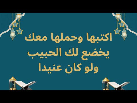 اكنبها وحملها معك يخضع لك الحبيب العنيد ويكون مطيع