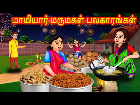 மாமியார் மருமகள் பலகாரங்கள் | Tamil Stories | Stories in Tamil | Tamil Moral Story | Tamil Kataigal