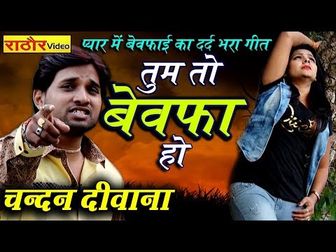 तुम तो बेवफ़ा हो वफ़ा क्या करोगे || #chandan_deewana #gajal #sadsong