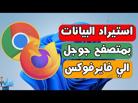 استيراد بيانات المواقع من متصفح جوجل كروم الي فايرفوكس كلمات المرور المحفوظة chrome to firefox