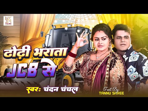 #Video   #Chandan Chanchal  |  ढोढ़ी भरता JCB से |   Dhodi Bharata Jcb Se   New Bhojpuri Song 2025