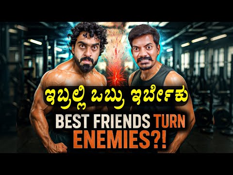 ಇವ್ರನ್ನ GYMಗೆ ಕರ್ಕೋ೦ಡು ಹೋಗಿ ತಪ್ಪು ಮಾಡ್ದೆ😡🤬 ||  Gym Vlog with @KithadiKiran   ||  1 Joint Kannada