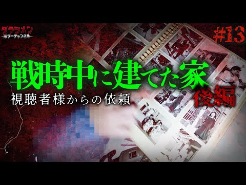 【人気企画】視聴者様からの依頼（#13）戦時中に建った家//月島先生鑑定【後編】