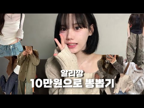 [알리깡] 알리 가을&겨울 옷 10만원으로 뽕뽑기👚👖 (알리템 추천 Lookbook)