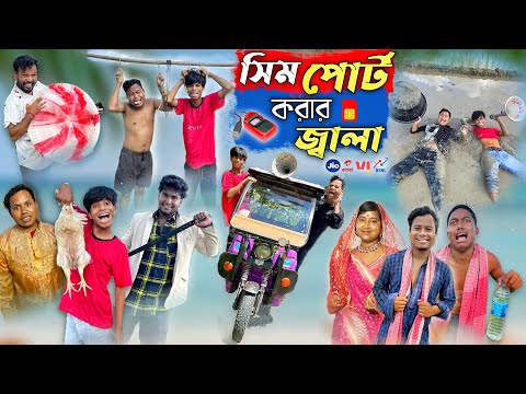 সিম পোর্ট করার জ্বালা 😂 || Sim Port funny Video || Rajbanshi Comedy Video || @HasirTablet