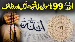Asma Ul Husna 99 Names of Allah | Names of Allah | Allah Ke 99 Naam | Islamic Wazaif | Alfalah
