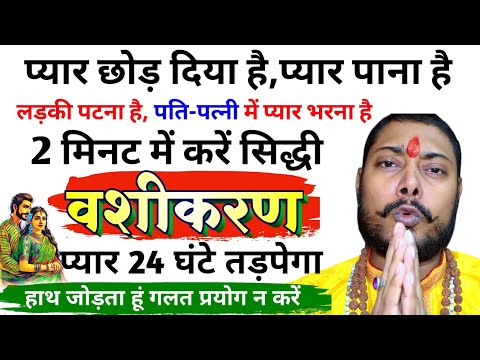 Vashikaran Se Ladki Kaise pataye || Vashikaran mantra || How to do Vashikaran Totka #love Solution