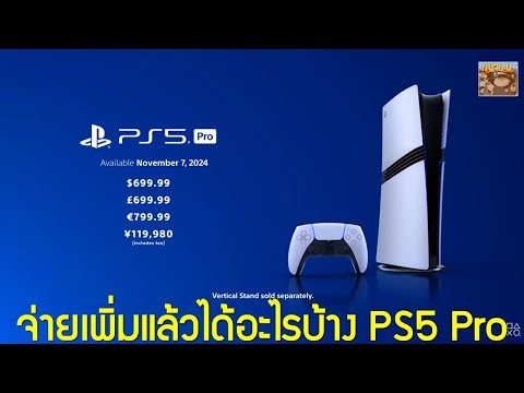 จ่ายเพิ่มอีกประมาณ10,000บาทเราได้อะไรเพิ่มจากPS5Proบ้าง