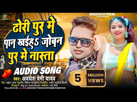 ढोरी पुर मे पान खईह जोबन पुर मे नास्ता | अवधेश प्रेमी यादव का हिट नया आर्केस्ट्रा भोजपुरी गाना |