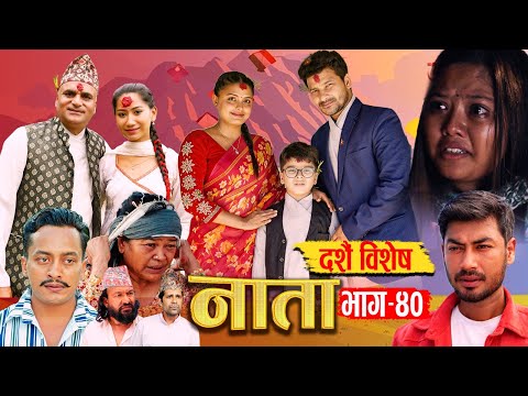 NATA || नाता || Episode-40 || दशै बिशेस Dashain Special || Shishir, Aava, Dipika, Anurodh 14Oct 2024