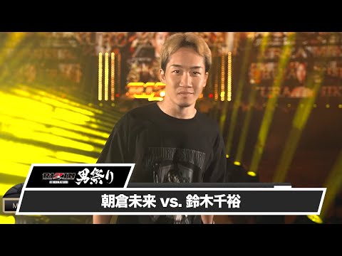 【RIZIN男祭り ハイライト】朝倉未来 vs. 鈴木千裕｜RIZIN男祭り U-NEXTでPPVチケット発売中