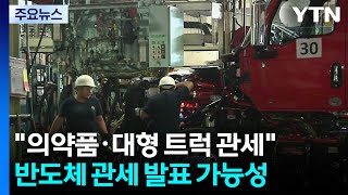 트럼프 "일부 의약품·대형 트럭에 관세"...반도체 임박? / YTN