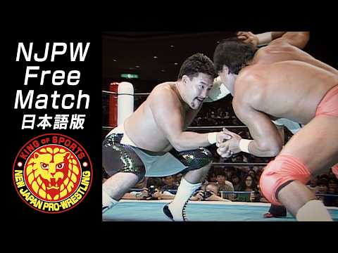 【NJPW Free Match】武藤敬司 vs 蝶野正洋/第1回G1CLIMAX優勝決定戦 - 1991.8.11 東京・両国国技館 #njpw