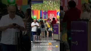 Шакира в Рио-де-Жанейро