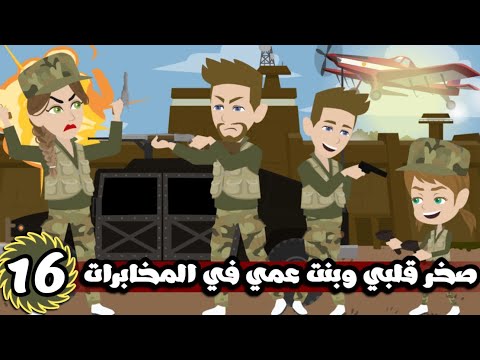 صخر قلبي | ولاد العم في المخابرات| الحلقة 16