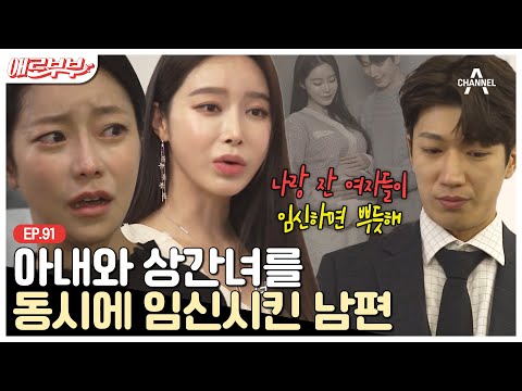 [애로부부] ※역대급 충격※ 몰래 콘돔에 구멍 뚫은 남편, 임신에 집착하는 이유는? | 다시 뜨거워지고 싶은 애로부부 91 회