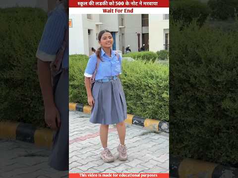 स्कूल की लडकी को 500 के नोट ने मरवाया #shorts #trending