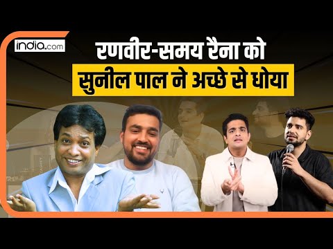 Ranveer Allahbadia और Samay Raina को अश्लील कॉमेडी करने पर सुनील पल ने आड़े हाथों लिया