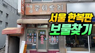 말이 안 되는 가성비인데 간짜장 수준 실화!? 서울 한복판 보물같은 식당