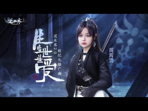 [4K 60fps] 黃霄雲 Huang Xiaoyun - 生生世世愛 [Official Music Video] 官方完整版MV