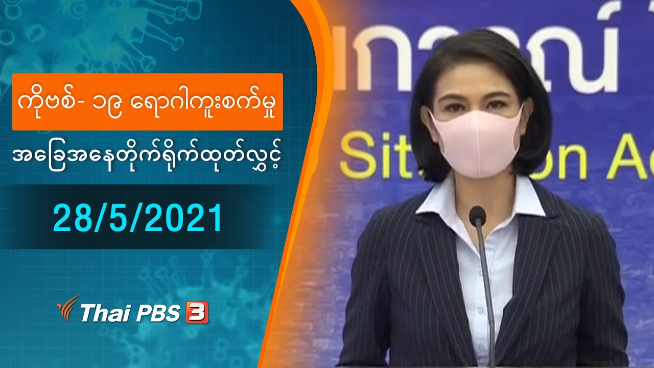 ကိုဗစ်-၁၉ ရောဂါကူးစက်မှုအခြေအနေကို သတင်းထုတ်ပြန်ခြင်း (28/05/2021)