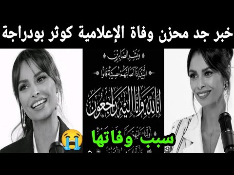 خبر جد محزن وفاة الإعلامية كوثر بودراجة سبب وفاتها 😭 إنا لله وإنا إليه راجعون