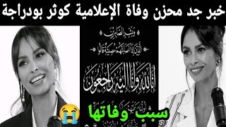 خبر جد محزن وفاة الإعلامية كوثر بودراجة سبب وفاتها 😭 إنا لله وإنا إليه راجعون