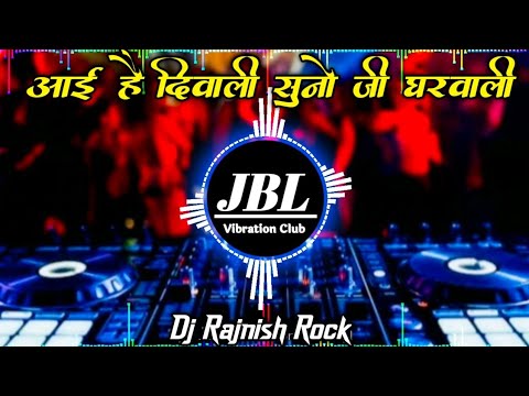 Aayee Hai Diwali Suno Ji Gharwali Dj Remix || आई है दिवाली सुनो जी घरवाली Dj Song JBL Vibration Club