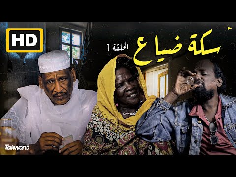 الحلقة الأولى من مسلسل سكة ضياع رمضان 2022