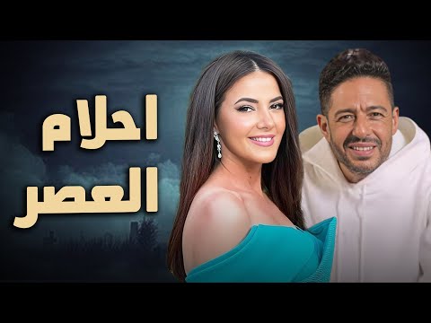 حصرياً فيلم الكوميديا والدراما | احلام العصر | بطولة دنيا سمير غانم