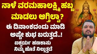 ನಾಳೆ ವರಮಹಾಲಕ್ಷ್ಮಿ ಹಬ್ಬ ಮಾಡಲು ಆಗ್ತಿಲ್ವಾ? ಈ ದಿನಾಂಕದಂದು ಮಾಡಿ ಅಷ್ಟೇ ಶುಭ ಬರುತ್ತದೆ Varamahalakshmi Vratha