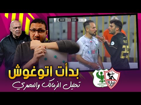 الزمالك والمصري | اهو كده بدأت اقلق من جروس .. واللقطة اللى فتوح نسى فيها انه باك شمال 🙃 | فى الشبكة