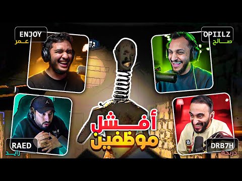Lethal Company | وظيفة الأحلام مع دربحه ورايد و اوبلز