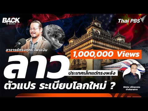 "ลาว" ประเทศเล็กแต่ทรงพลัง ตัวแปร ระเบียบโลกใหม่ ? | Back To Basics | EP.41