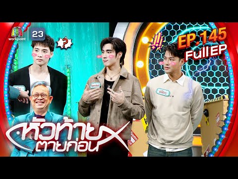 หัวท้ายตายก่อน | EP.145 | 4 พ.ย. 67 Full EP