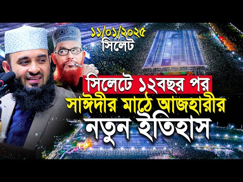 সিলেটে সাঈদীর মাঠ আজহারী নতুন ইতিহাস | আজহারী  নতুন ওয়াজ | mizanur rahman azhari waz sylhet 2025