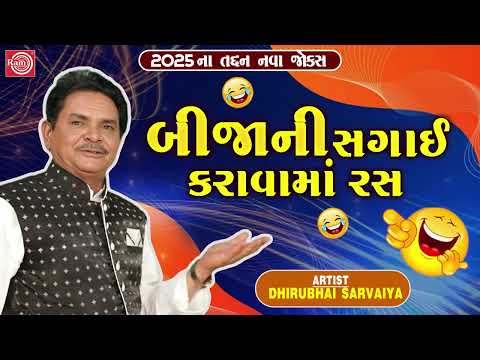 Bijani Sagai Karavama Ras | Dhirubhai Sarvaiya | New Gujarati Comedy 2025 | Gujarati Jokes