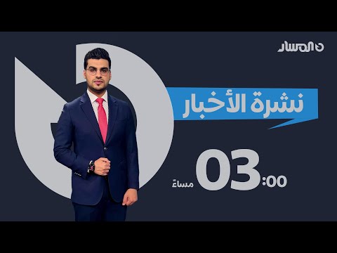 نشرة أخبار الثالثة من تلفزيون المسار