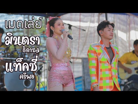 ไผล่ะจ่ายค่าหมอลำ มักผัวเขา ถึงชั่วก็ผัวเธอ วิวาห์สะอื้น - มินตรา ธิดาชล&แท็คซี่ ศรีพอIเมดเล่ย์ยาวๆ