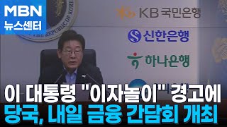 이 대통령 '이자놀이' 경고에 화들짝…금융당국, 내일 금융권 긴급 소집 [MBN 뉴스센터]