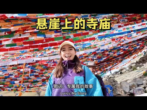 2063集:我在纳金山挂起600米的经幡，还发现一处建在悬崖上的千年寺庙 #自驾西藏 #扎叶巴寺 #纳金山 #悬崖峭壁上的风景 #自