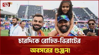 আন্তর্জাতিক মঞ্চ থেকে বাজছে রোহিত-ভিরাটের বিদায় ঘণ্টা! | Khelajog | News | Ekattor TV