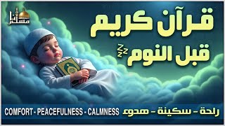 قرآن كريم قبل النوم 💤 راحة نفسية 🎧 طمأنينة 💚 تهدئة الأعصاب 😴 Calm Quran Recitation