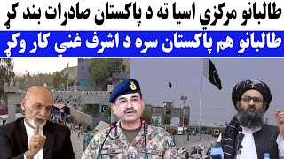 تازه خبر طالبانو پاکستان سره د اشرف غنی غوندی لوبه وکړه
