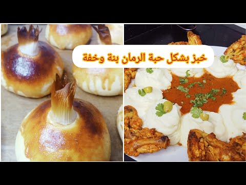 خبيزات بشكل حبة الرمان 🧅خفيف وقطني 👌بطاطا بيري مع صوص الطماطم🍅 وأجنحة الدجاج المشوية🍗