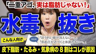 【ｰ5kgテク】脂肪・老け見え・気象病、全部むくみが原因です｜皮下脂肪・ほうれい線・二重顎・頭痛・低気圧・30代・40代・50代
