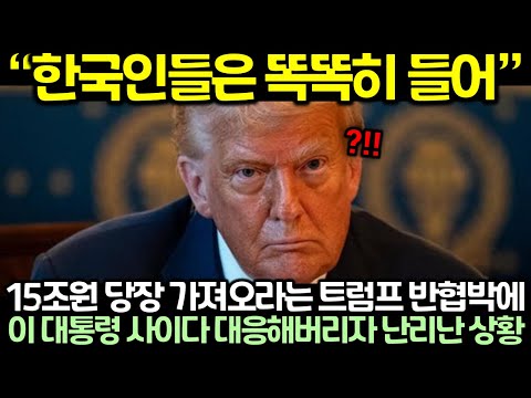 15조원 당장 가져오라는 트럼프 반협박에 이 대통령 사이다 대응해버리자 난리난 상황