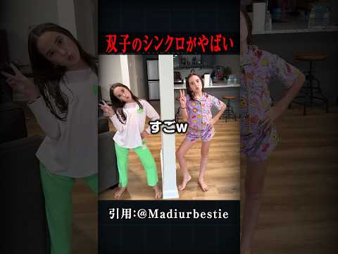 双子のシンクロがやばすぎる!!!