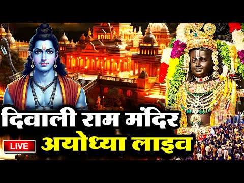 2024 राम मंदिर अयोध्या LIVE : आज के दिन जरूर सुने इच्छापूर्ण श्री राम भजन | Ayodhya Ram Mandir Song