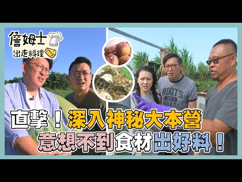 《精選詹姆士棒的》直擊！深入神秘大本營，意想不到食材出好料！-精選特輯9